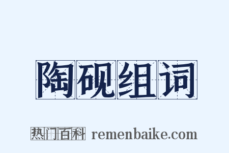 陶砚组词是什么意思的图片